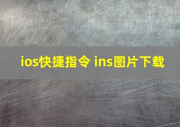 ios快捷指令 ins图片下载